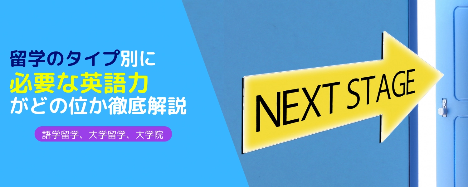 留学するのに英語レベルやIELTSやTOEFLのスコアはどのくらいあった方が良い？