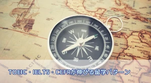 数値で証明！TOEIC・IELTS・CEFRが最も伸びる留学完全ガイド【国別×目的別】