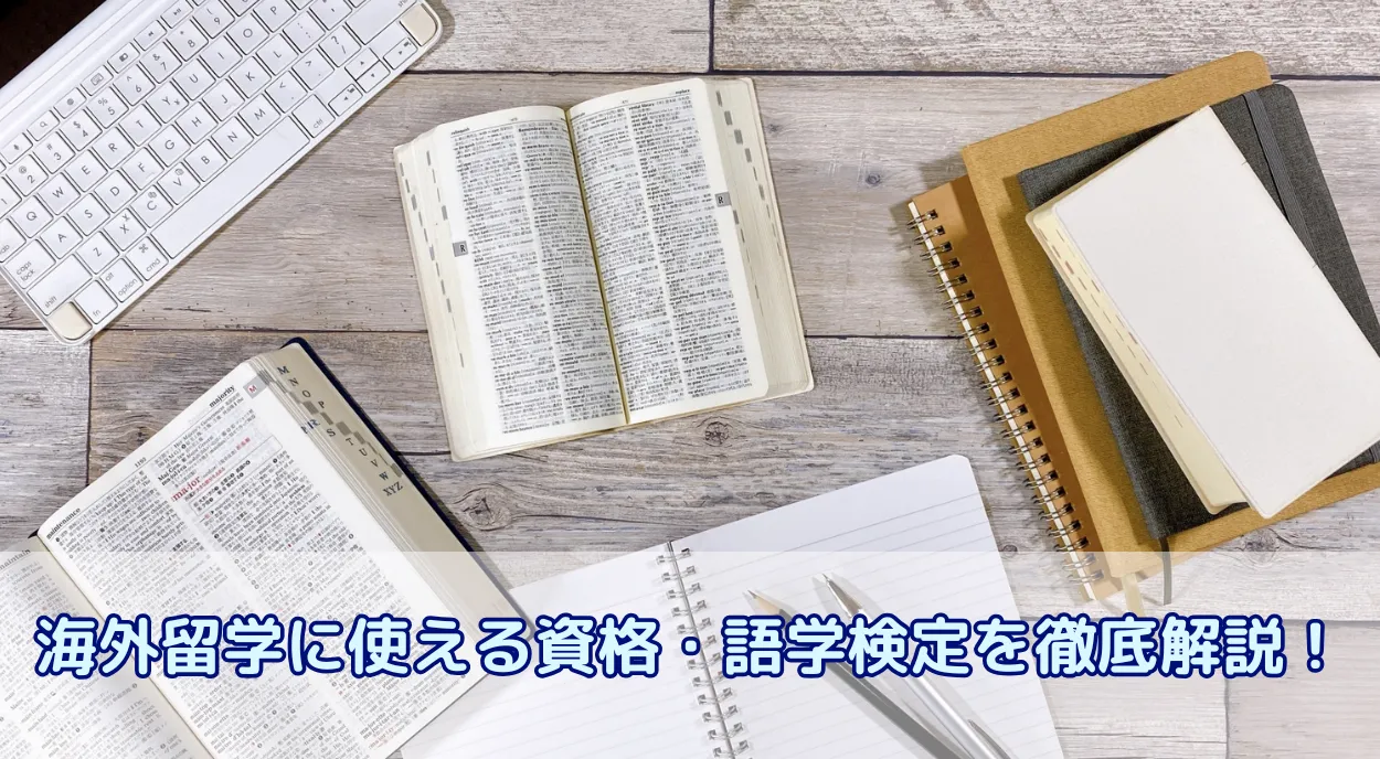 海外留学に使える資格・語学検定を徹底解説!TOEFL、IELTS、DELF、DELEも網羅