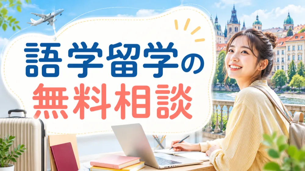 語学留学の無料相談はどこでできる？相談内容・流れ・本当に無料かを解説