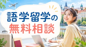 語学留学の無料相談はどこでできる?相談内容・流れ・本当に無料かを解説
