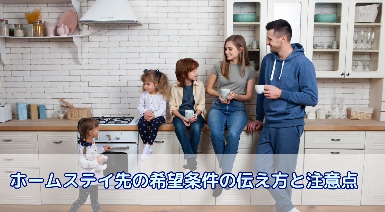 海外留学のホームステイ先は選べる?ホストファミリーの希望条件を伝える方法と注意点
