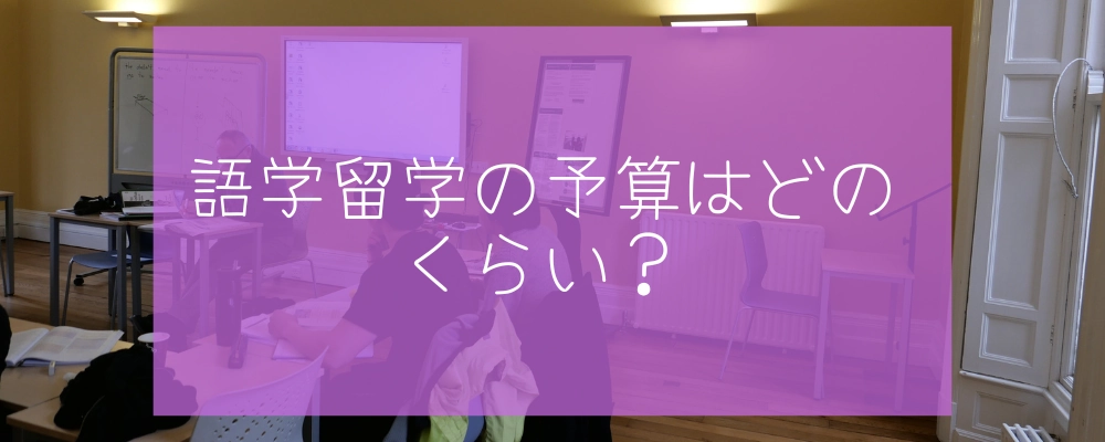 語学留学の費用はどのくらいを考えておけば良い？