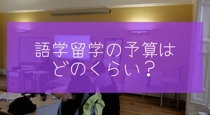 語学留学の予算はどのくらいを考えておけば良い？