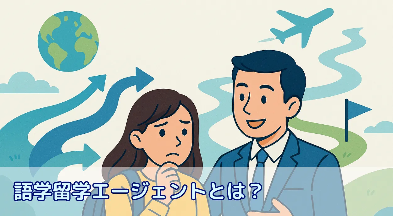 語学留学エージェントとは?迷わず留学準備を進めるための伴走者