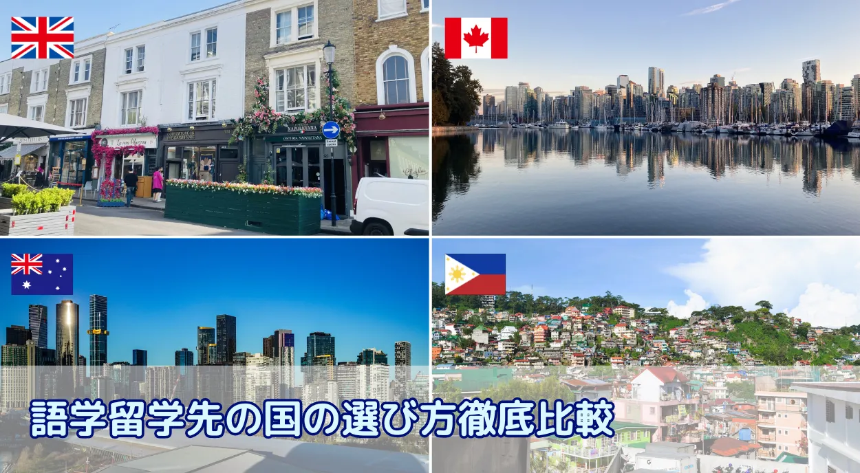 語学留学先の国はどう選ぶ?目的・費用から最適な国を徹底比較