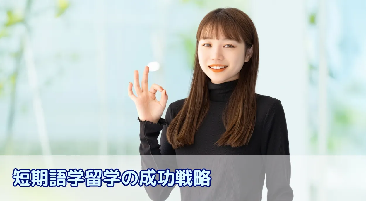 短期語学留学の成功戦略:1ヶ月でも成果を出すための要点