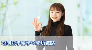 短期語学留学の成功戦略：1ヶ月でも成果を出すための要点