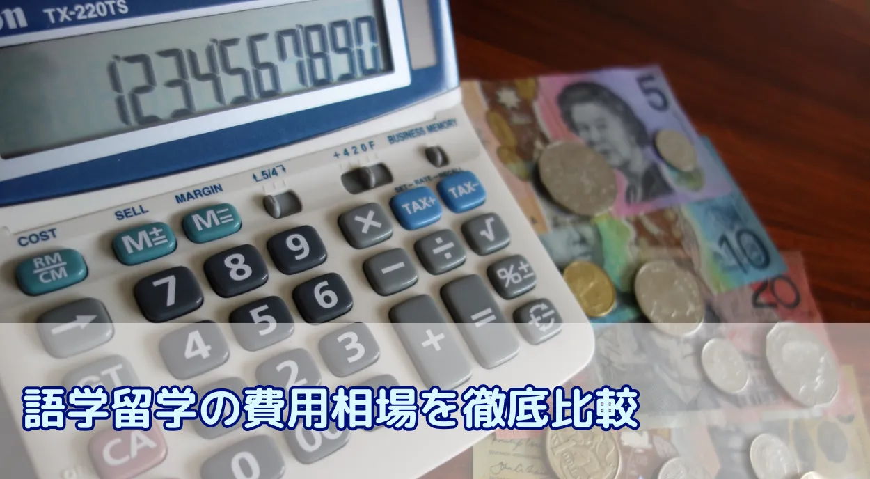 語学留学の費用相場を徹底比較|国別・内訳・賢い節約術まで解説