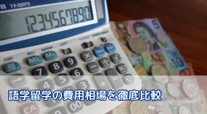 語学留学の費用相場を徹底比較｜国別・内訳・賢い節約術まで解説