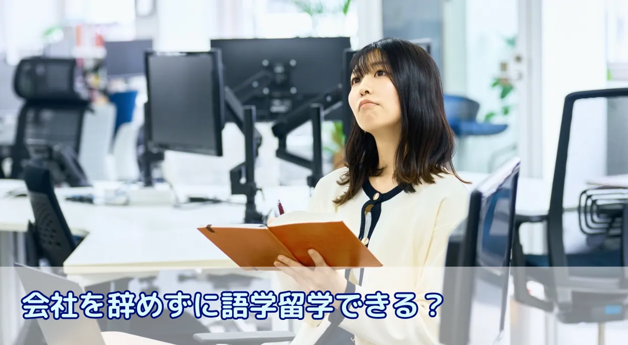 会社を辞めずに語学留学できる?失敗しない休職交渉と費用対策まで完全ガイド