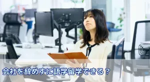 会社を辞めずに語学留学できる？失敗しない休職交渉と費用対策まで完全ガイド