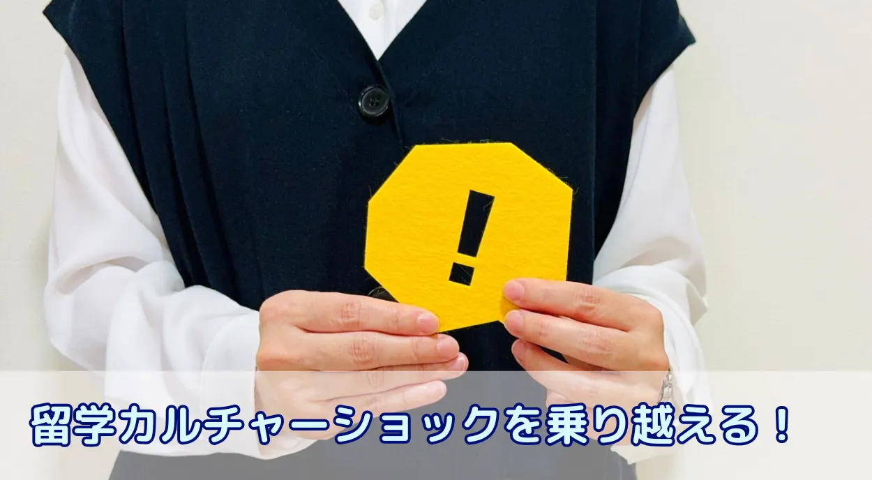 留学カルチャーショックを乗り越える!万全の事前準備と心構え
