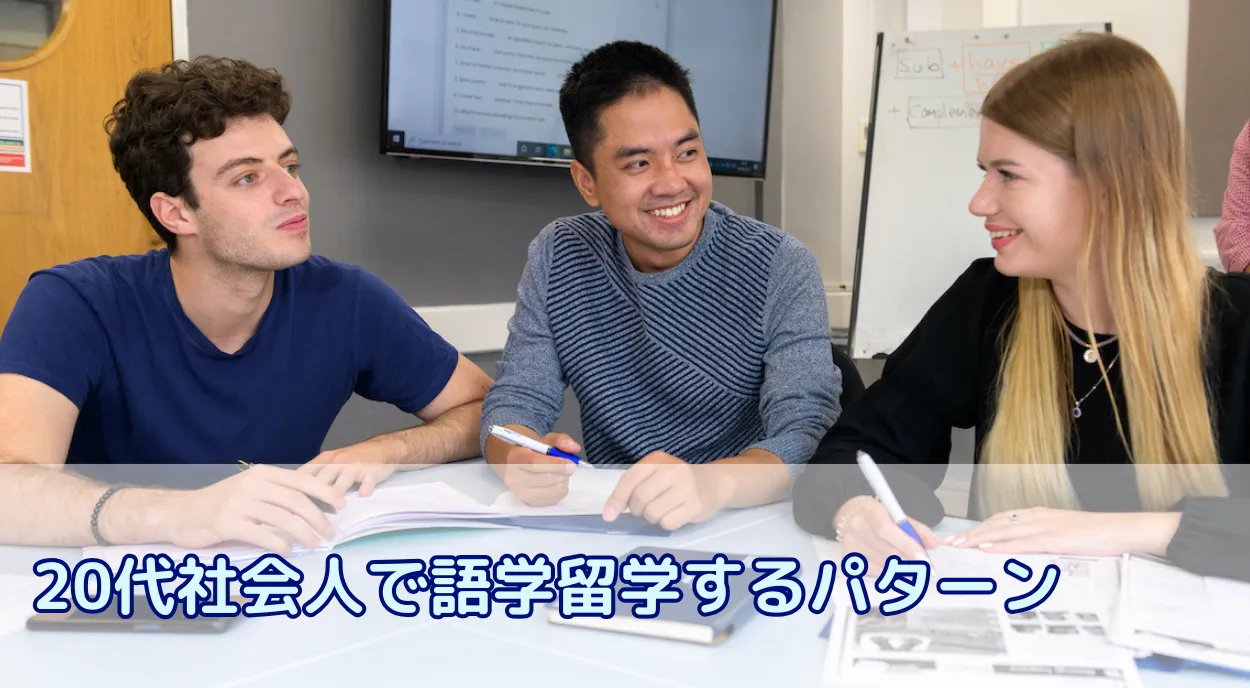 20代からの語学留学は遅くない?社会人でも挑戦できる5つの留学スタイルとおすすめ渡航先