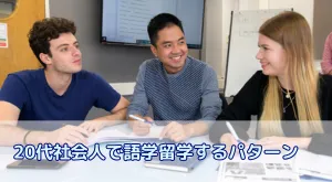 20代からの語学留学は遅くない？社会人でも挑戦できる5つの留学スタイルとおすすめ渡航先