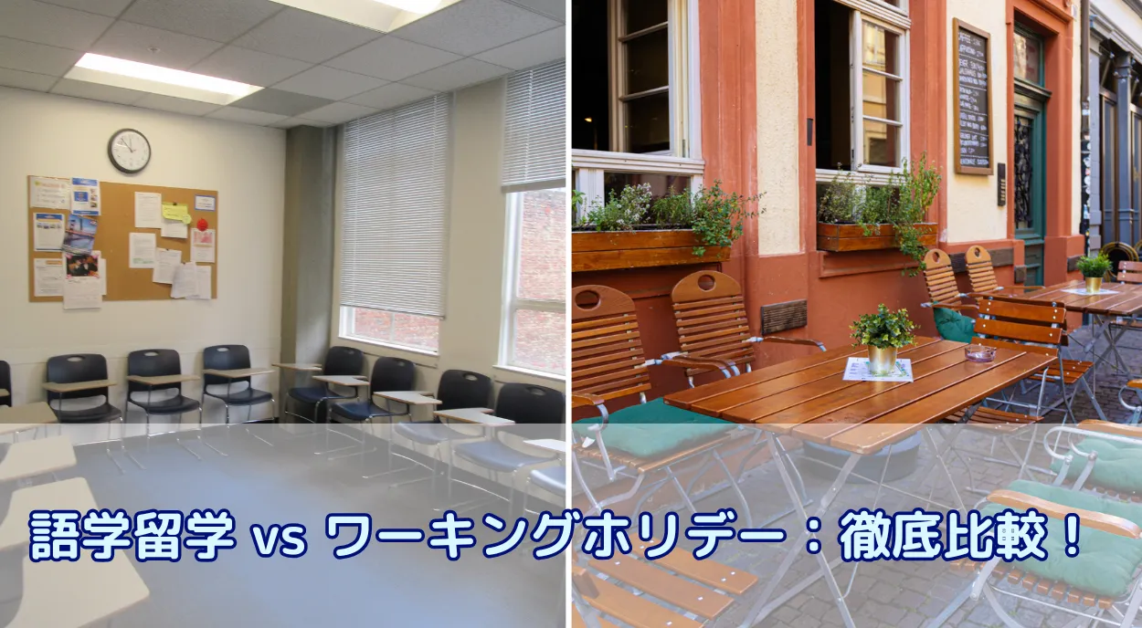 語学留学 vs ワーキングホリデー:徹底比較!あなたに最適なのはどっち?