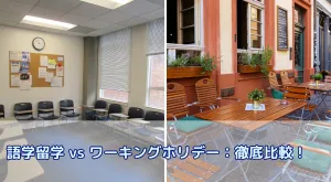 語学留学 vs ワーキングホリデー：徹底比較！あなたに最適なのはどっち？