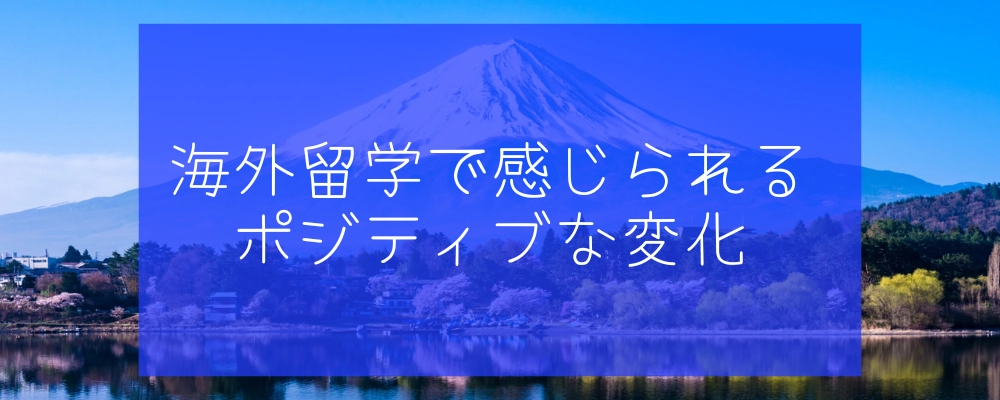 海外留学をすると感じられるポジティブな変化とは？