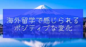 海外留学をすると感じられるポジティブな変化とは？