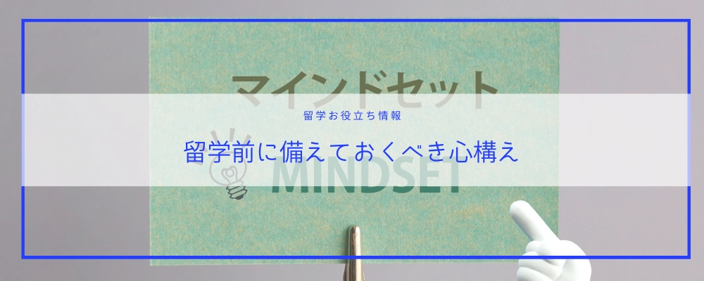 海外留学に向けて留学前の心構え