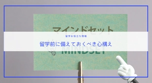 語学留学で海外に留学する５つのメリット