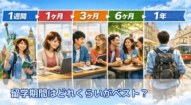 留学期間はどれくらいがベスト？目的別・期間別の効果を徹底解説【1週間〜1年】