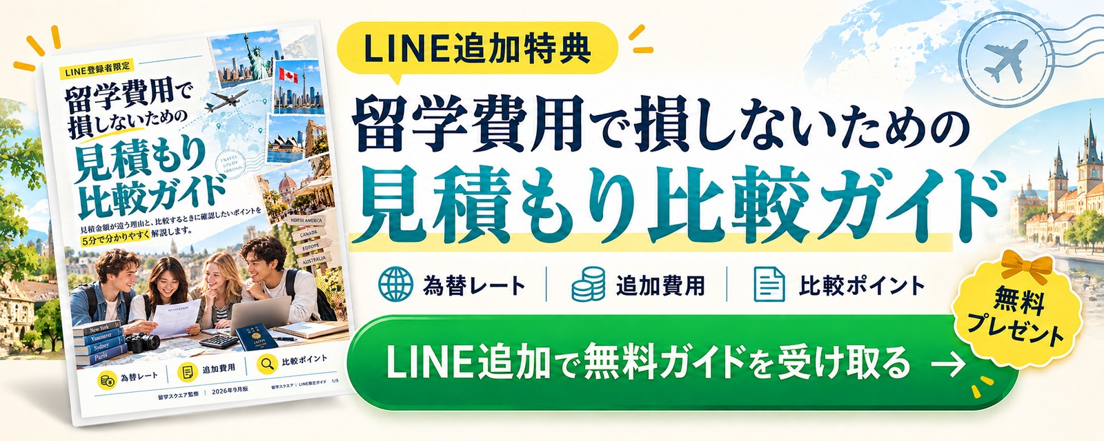 LINE追加特典：留学費用で損しないための見積もり比較ガイド。為替レート・追加費用・比較ポイントを確認