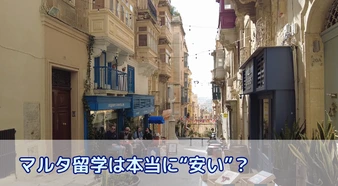 マルタ留学は本当に“安い”？マルタ留学費用の相場と他国の比較