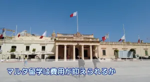 マルタ留学は留学費用が手頃って本当？費用・治安・英語環境を徹底解説