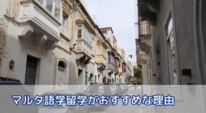 コスパ重視で“短期でも成果が出やすい”マルタ語学留学がおすすめな理由
