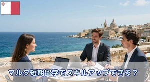 マルタ短期留学でスキルアップできる？社会人がキャリアアップにつなげる方法と3つの理由