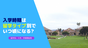 入学時期はいつ頃になるのか、留学タイプや学校別に違う入学時期をご紹介