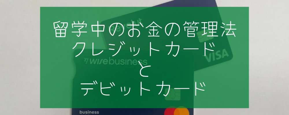 留学中のお金の管理方法：クレジットカードとデビットカード