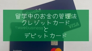 留学中のお金の管理方法：クレジットカードとデビットカード