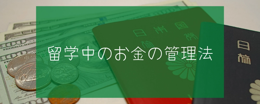 留学中のお金の管理方法