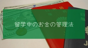 留学中のお金の管理方法：基本事項