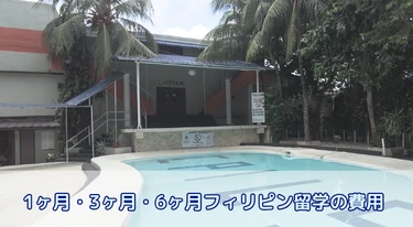 1ヶ月・3ヶ月・6ヶ月フィリピン留学の費用はいくら？欧米との比較やおすすめの滞在期間についても