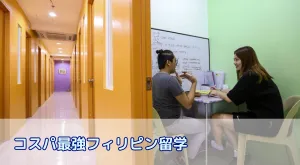 フィリピン留学はコスパ最強？費用・治安・効果を欧米と比較して徹底検証