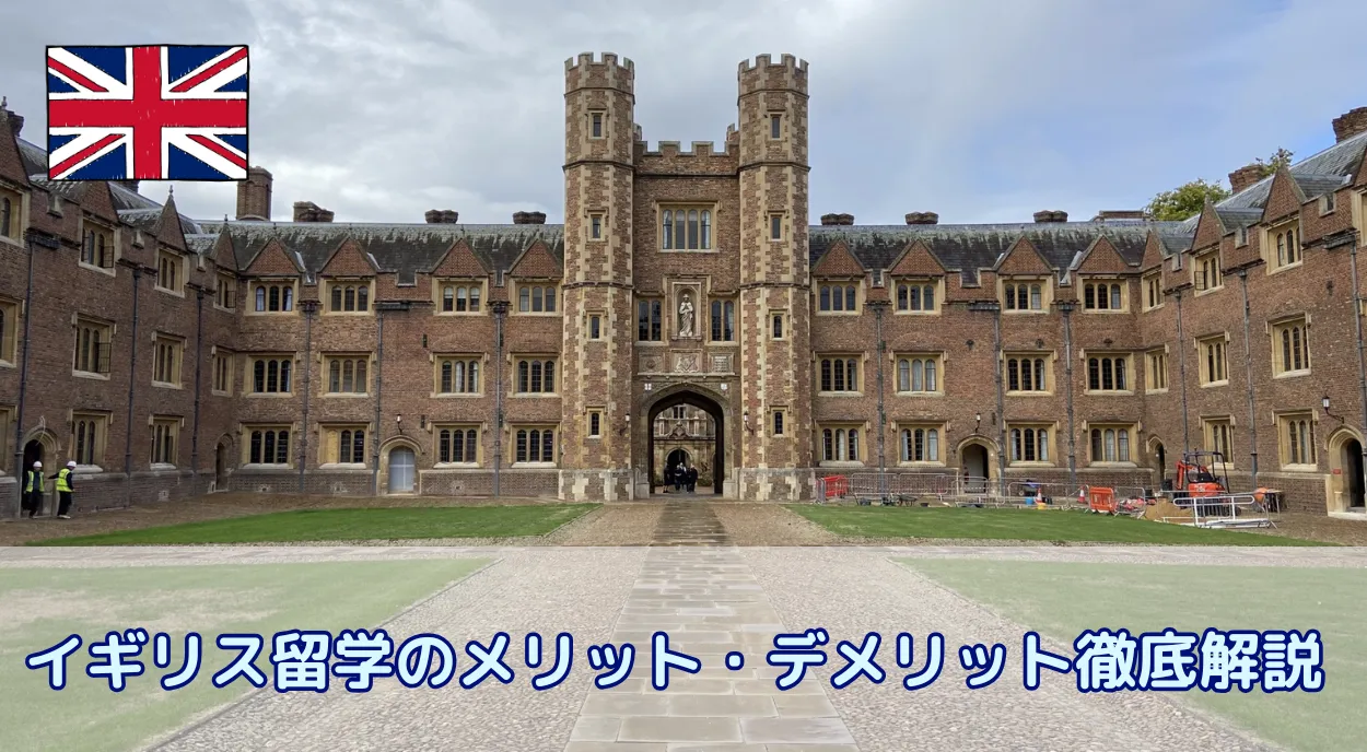 イギリス留学のメリット・デメリット徹底解説|後悔しない留学先選びのために