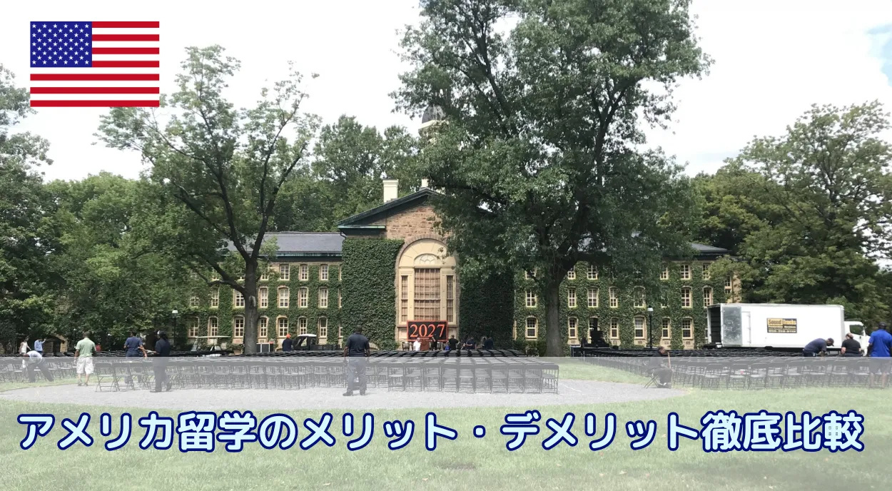 アメリカ留学のメリット・デメリット徹底比較【他国とも比較解説】