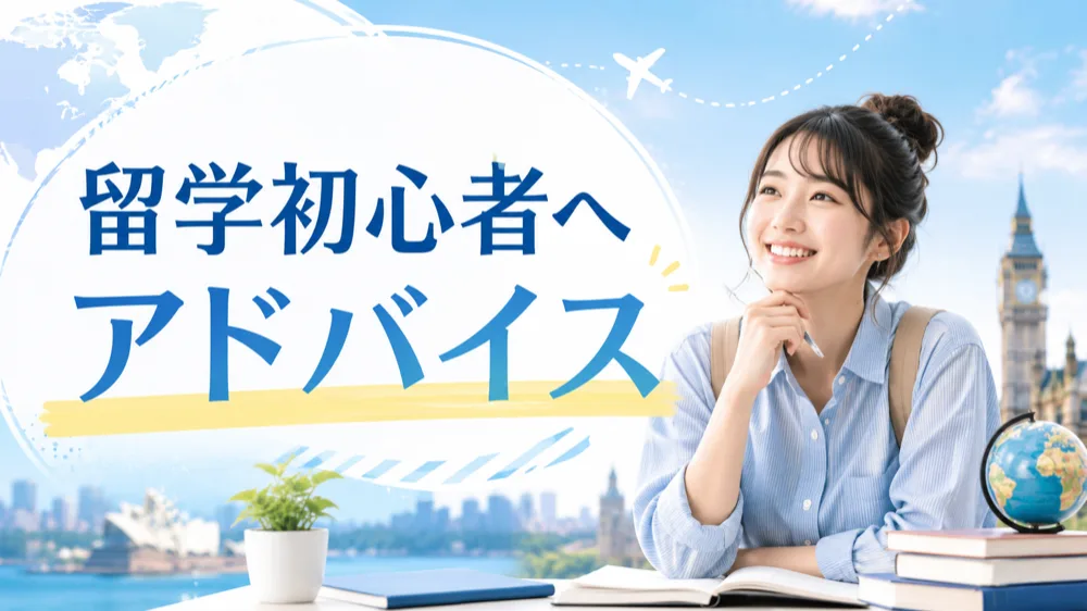 留学初心者が最初に読むガイド｜何から始める？種類・費用・国選び・準備の流れを解説