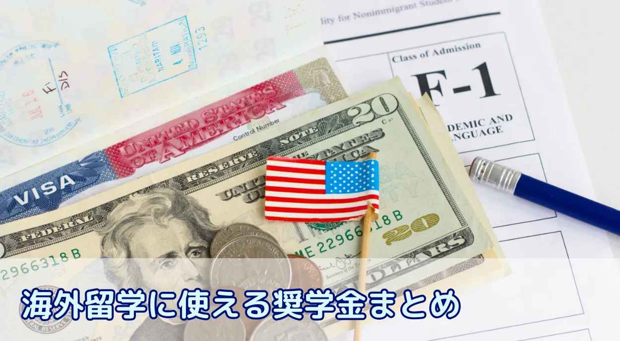 海外留学に使える奨学金まとめ|返済不要&高額支給のおすすめ制度をプロが解説