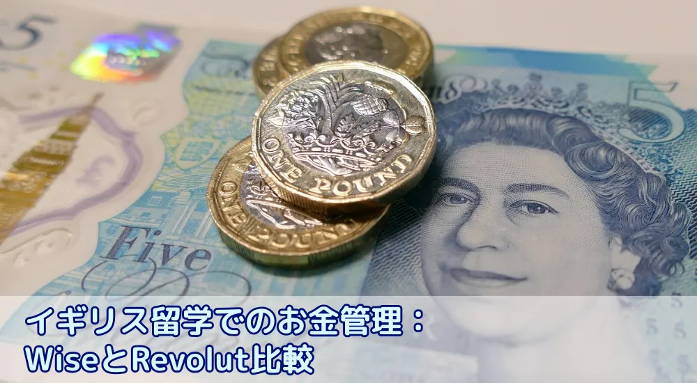 イギリス留学の資金管理準備は日本で完結！国際オンライン口座の活用術