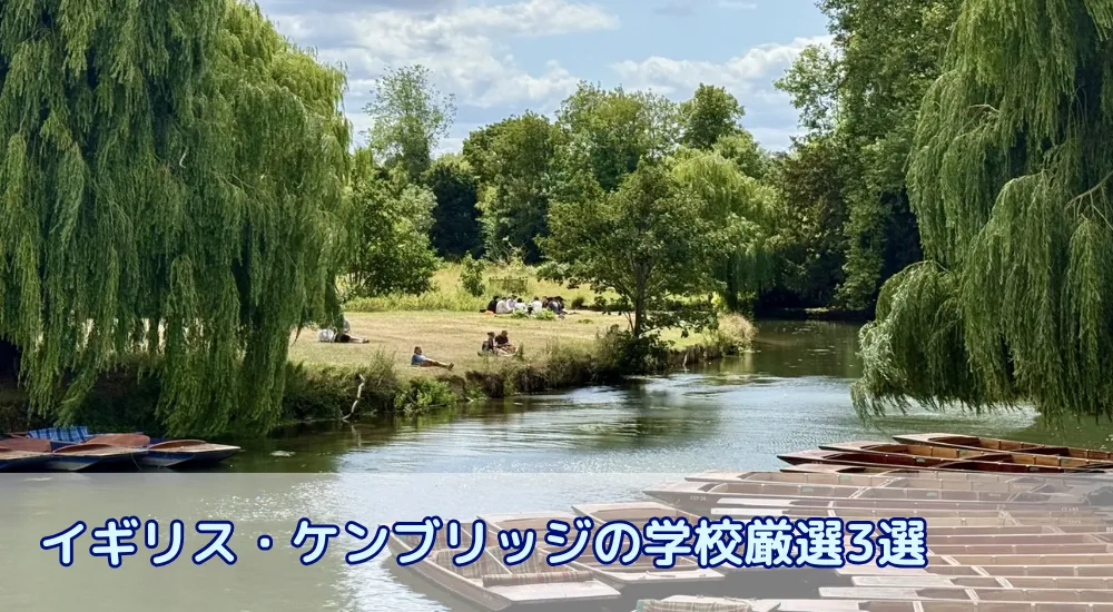 イギリス留学ケンブリッジの語学学校紹介｜費用・滞在・街の魅力を徹底ガイド