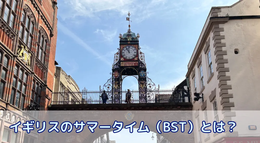 イギリスのサマータイム(BST)とは?時差・生活リズム・準備のコツを徹底解説