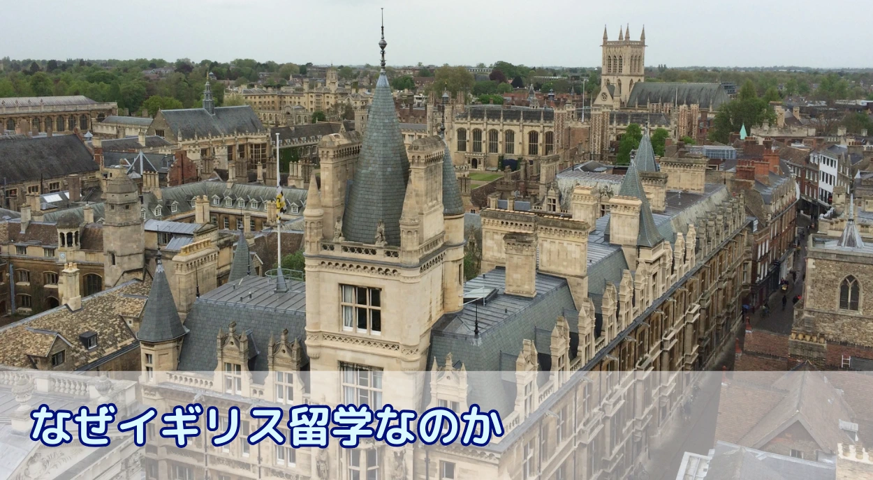 なぜ今、イギリス留学なのか?他国にはない価値とキャリアに繋がる専門分野