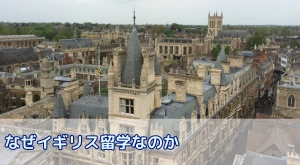 なぜ今、イギリス留学なのか？他国にはない価値とキャリアに繋がる専門分野