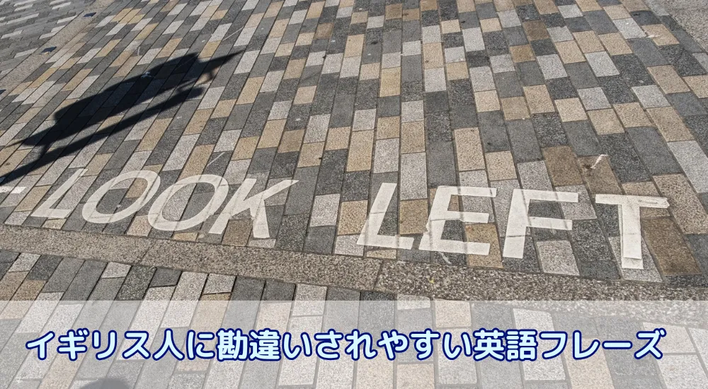 イギリス人に勘違いされやすい英語フレーズ43選！誤解されないコミュニケーションのコツとは？