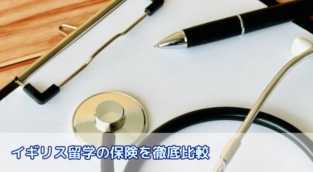 イギリス留学の保険を徹底比較！IHS・NHSと海外保険の違い、最適な選び方
