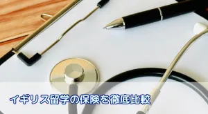イギリス留学の保険を徹底比較!IHS・NHSと海外保険の違い、最適な選び方